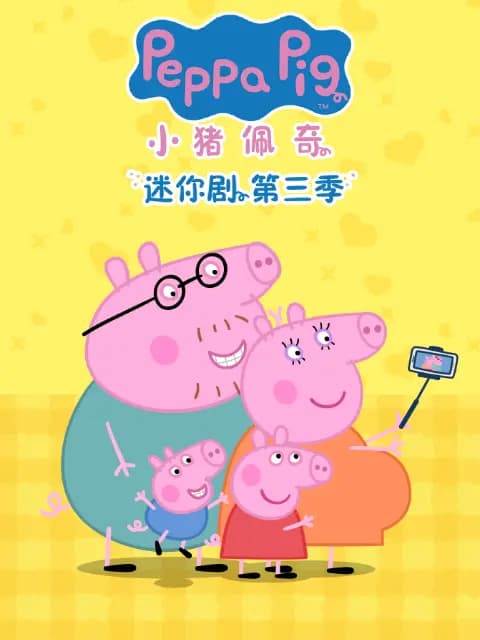 小猪佩奇迷你剧第三季