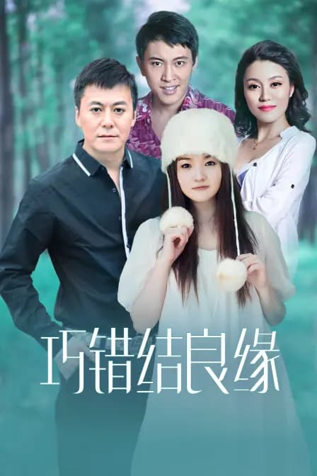 巧错结良缘