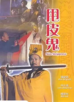 甩皮鬼
