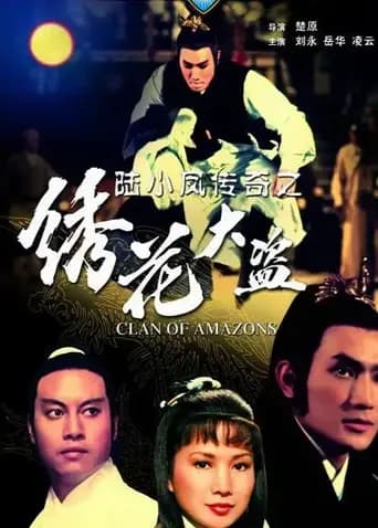 陆小凤传奇之绣花大盗 1978