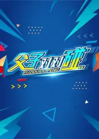 湖南卫视新春点映《父子对对碰》