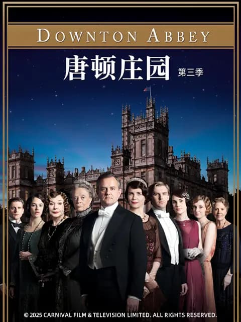 唐顿庄园第三季