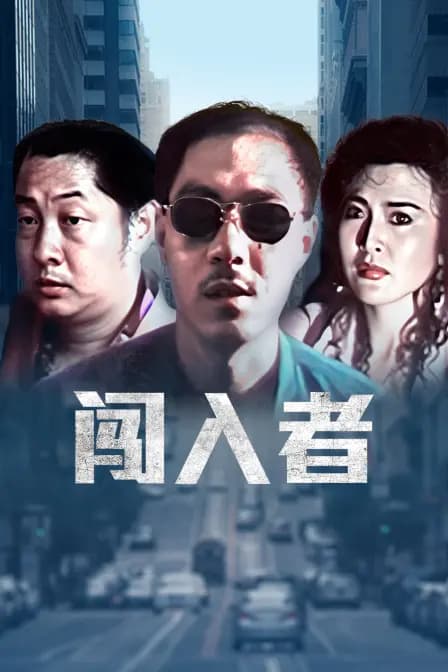 闯入者