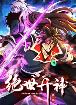 绝世丹神动态漫画第二季