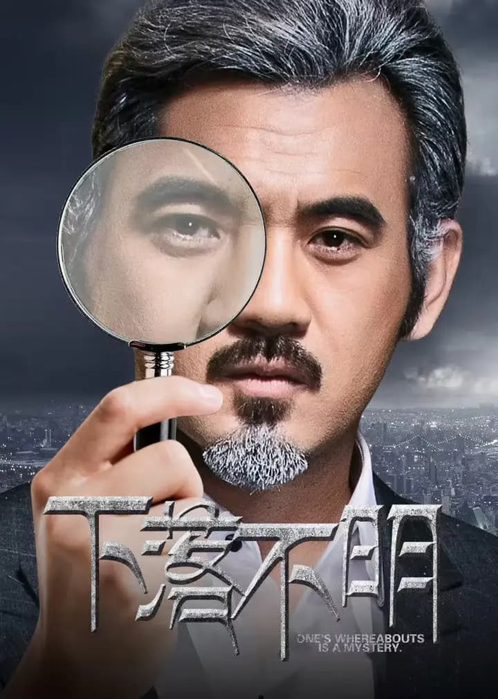 下落不明