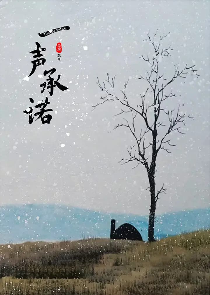 一声承诺