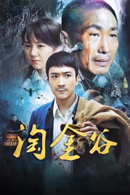 淘金谷