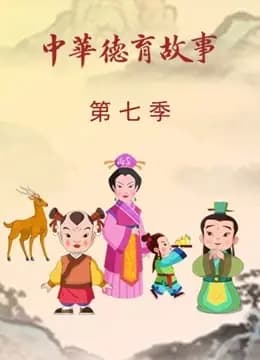 中华德育故事第七季