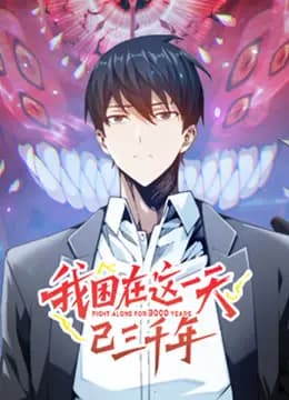 我困在这一天已三千年动态漫画