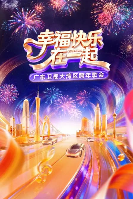 幸福快乐在一起·广东卫视大湾区跨年歌会2026