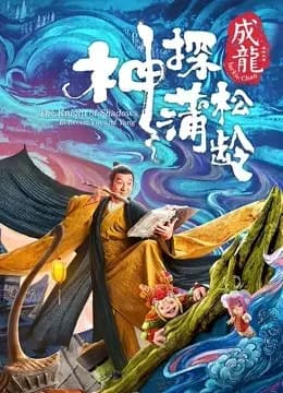 神探蒲松龄（粤语）
