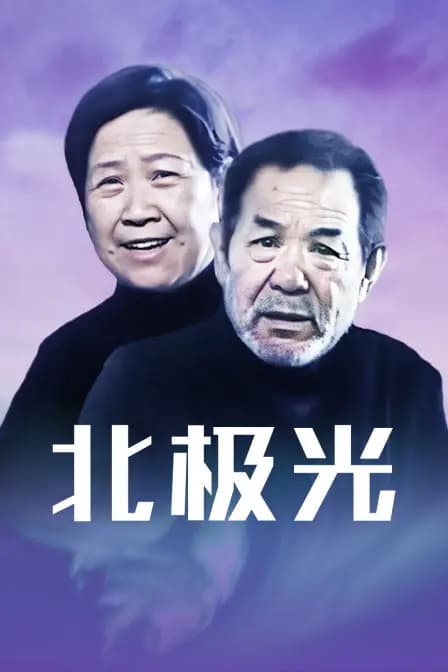 北极光