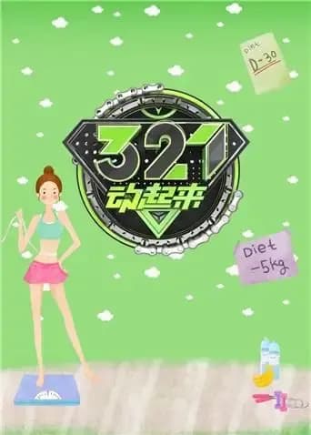 321动起来 2018
