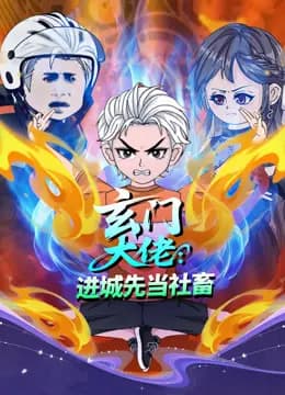 玄门大佬：进城先当社畜