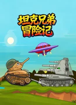 坦克兄弟冒险记