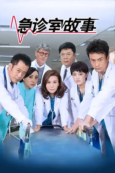 急诊室故事