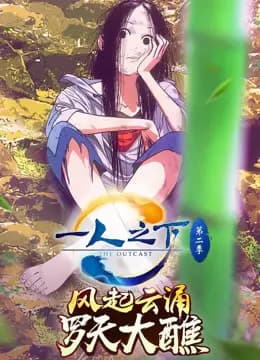 一人之下第二季
