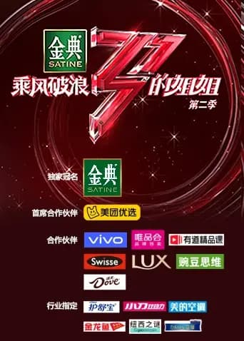 乘风破浪的姐姐 第二季