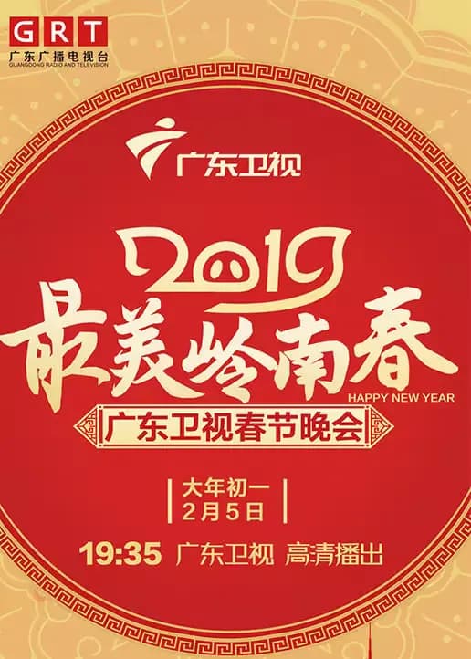2019广东卫视春晚