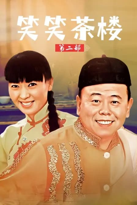 笑笑茶楼 第二部