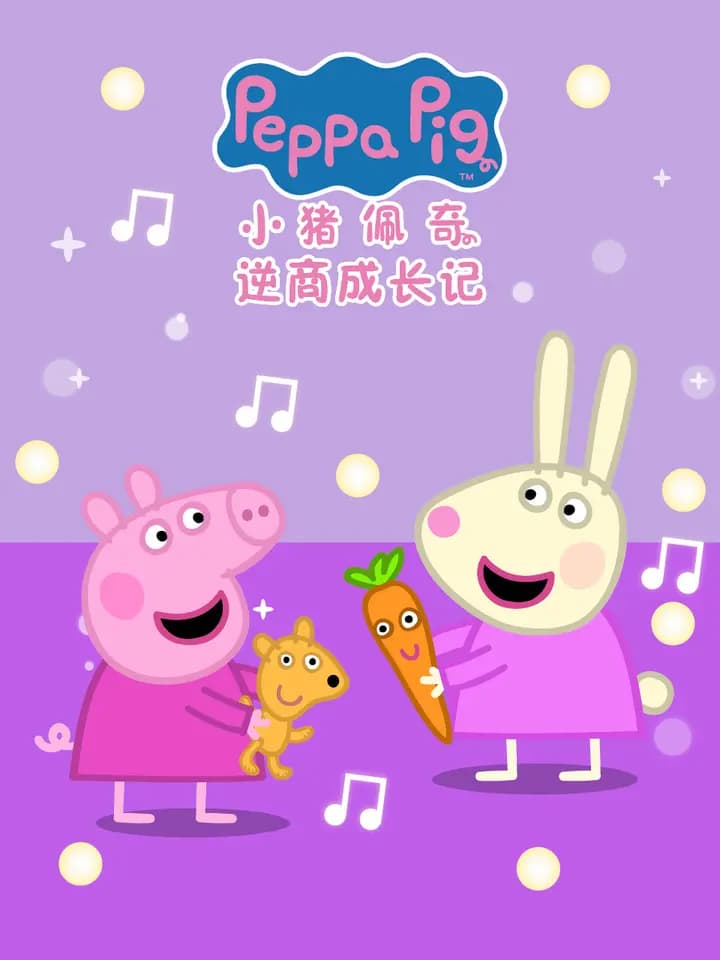 小猪佩奇之逆商成长记中文配音