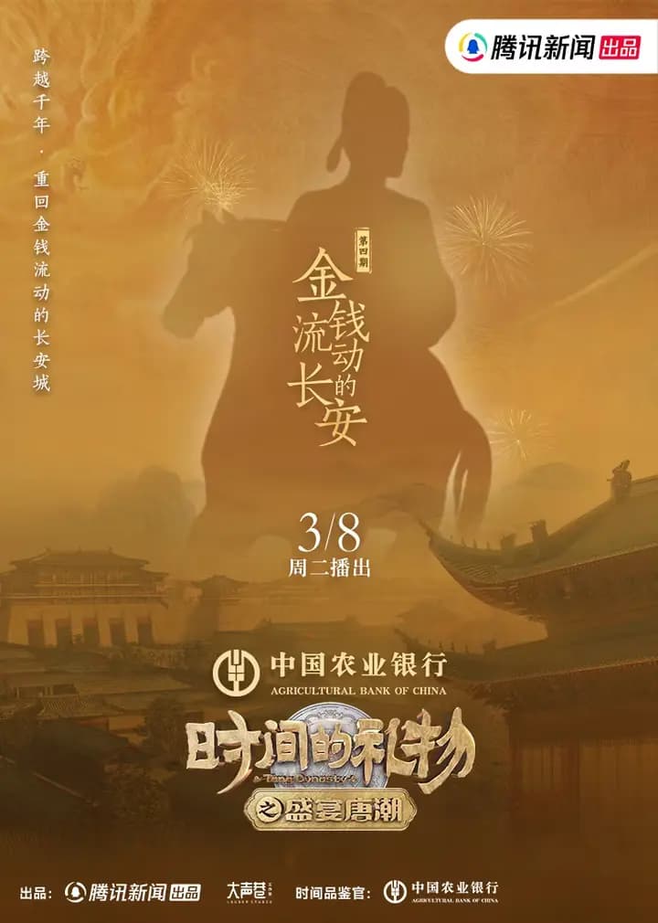 第4期：金钱流动的长安