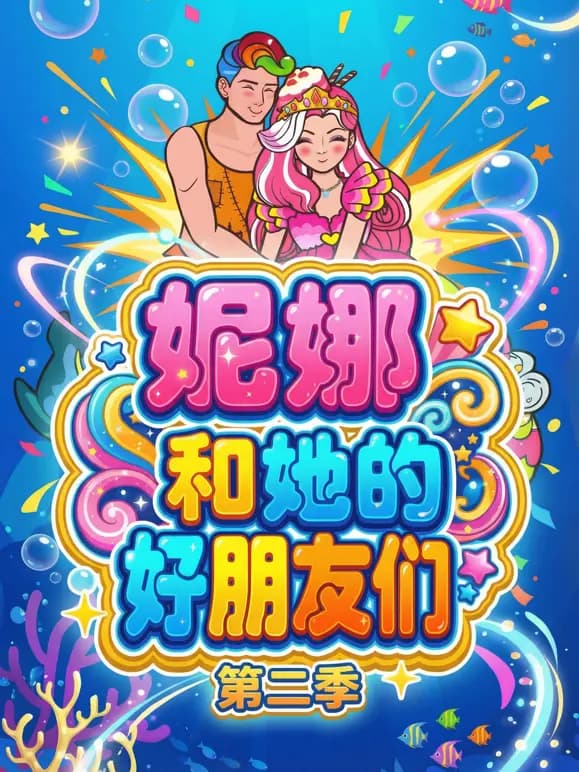 妮娜和她的好朋友们第二季