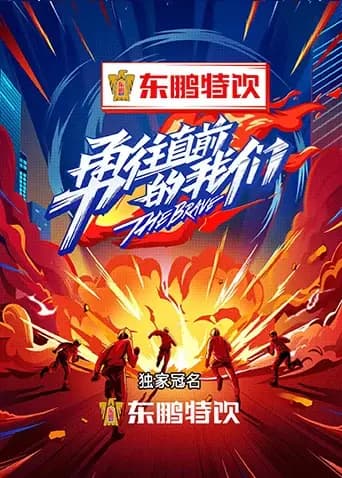 勇往直前的我们