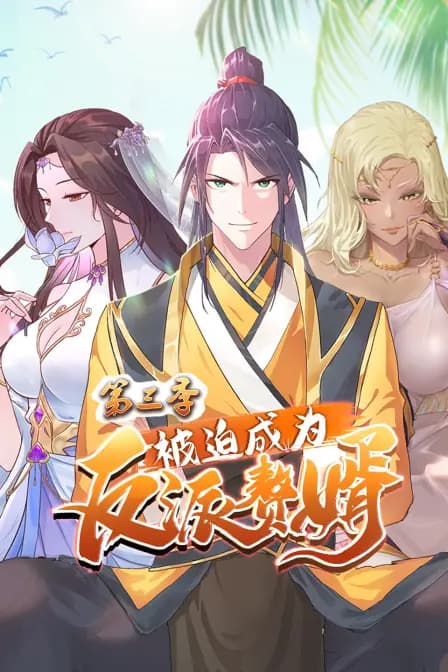 被迫成为反派赘婿 第三季