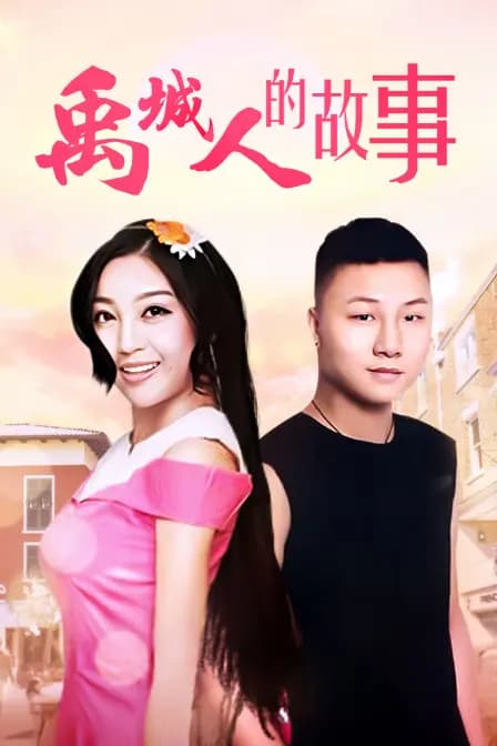 禹城人的故事