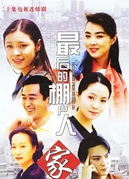 最后的棚户人家