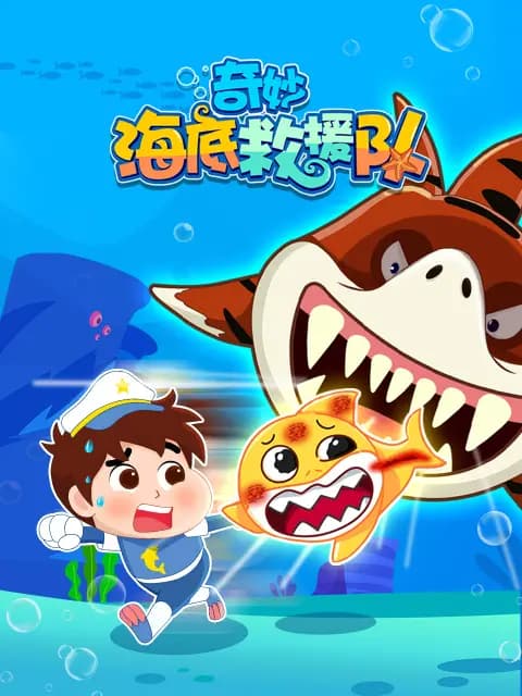 奇妙海底救援队