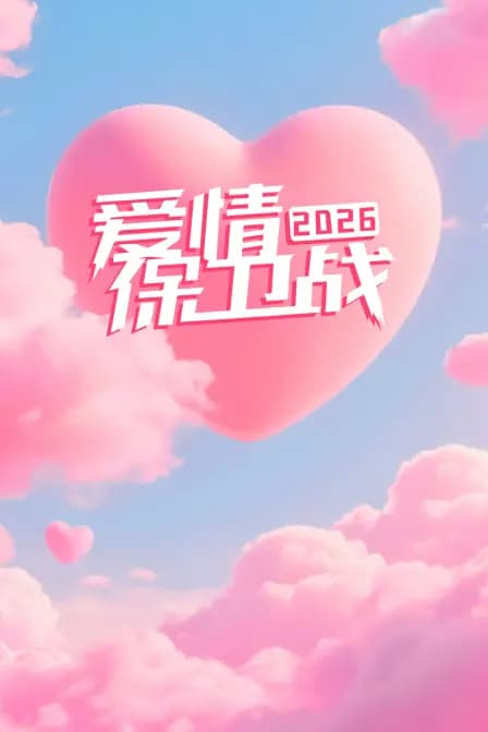 爱情保卫战 2026