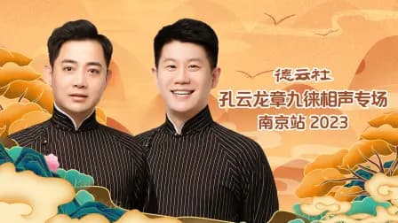 德云社孔云龙章九徕相声专场南京站2023