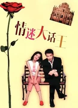 情迷大话王（粤语）