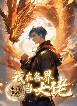 主角系统：我在各界当大佬动态漫画