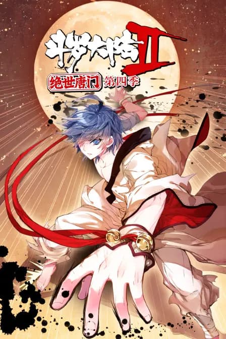 斗罗大陆2绝世唐门 第四季