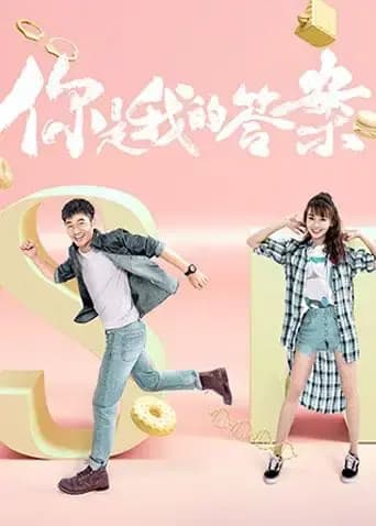 你是我的答案