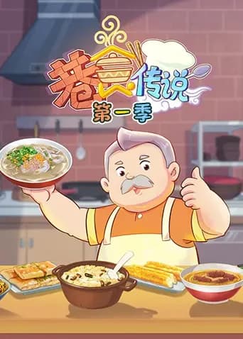 巷食传说第一季
