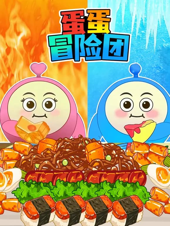 蛋蛋冒险团