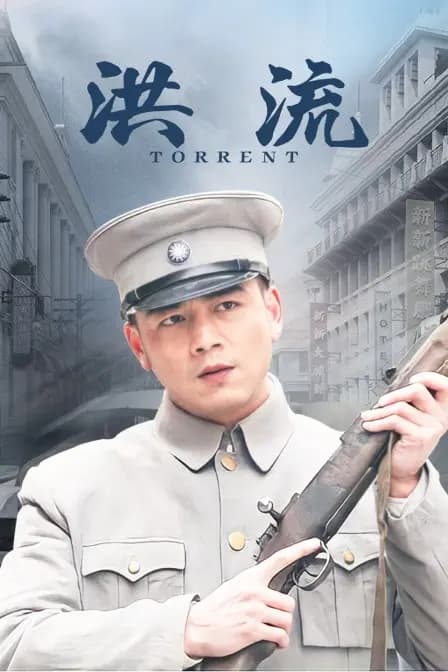 洪流