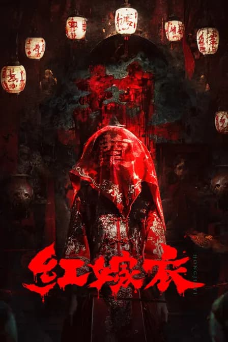 红嫁衣