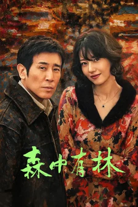 森中有林