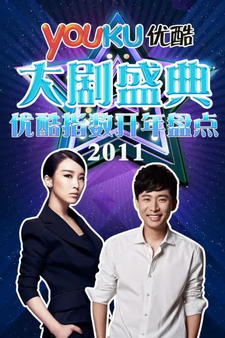 优酷大剧盛典 2011优酷指数开年盘点