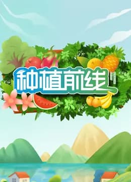 种植前线