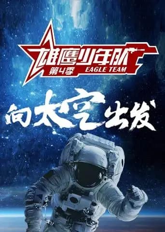 雄鹰少年队 第四季