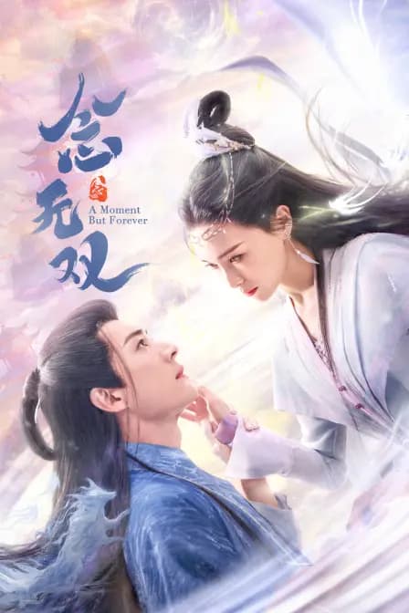 念无双