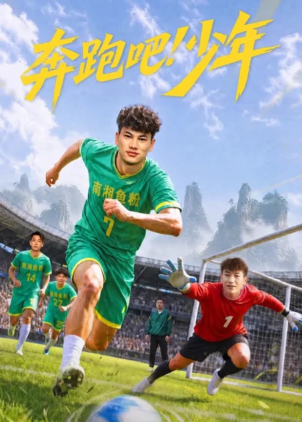 奔跑吧！少年