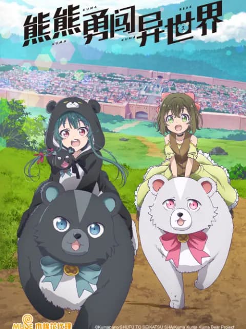 熊熊勇闯异世界