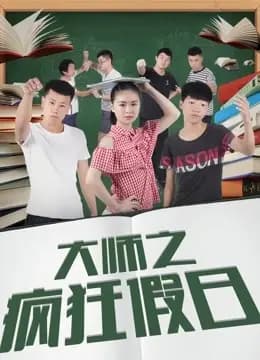 大师之疯狂假日